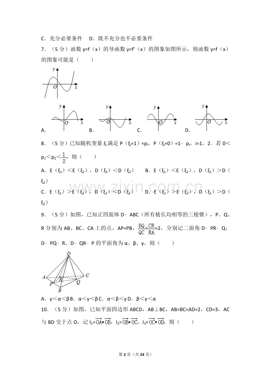 2017年高考浙江高考数学试题及答案(精校版).doc_第2页