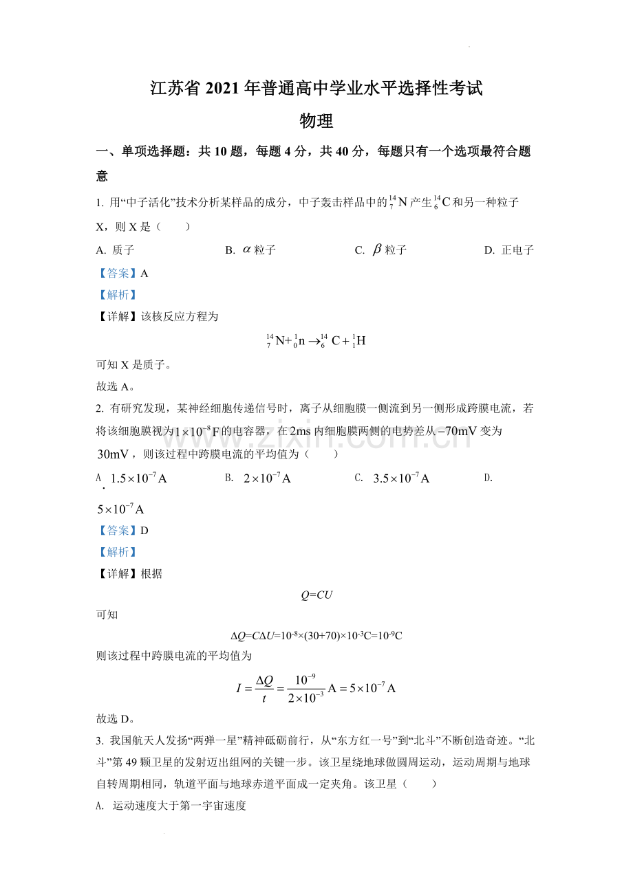 题目2021年江苏省普通高中学业水平选择性考试物理试题（江苏新高考）（解析版）.docx_第1页