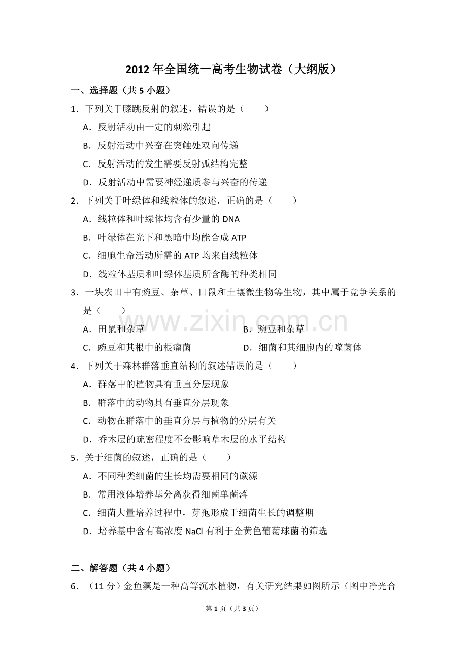 2012年全国统一高考生物试卷（大纲版）（原卷版）.doc_第1页