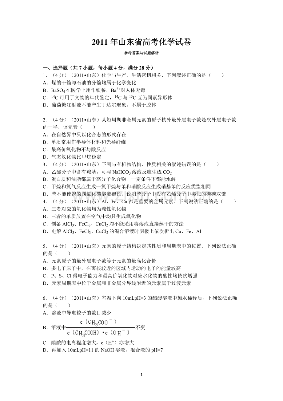 2011年高考真题 化学(山东卷)（原卷版）.pdf_第1页