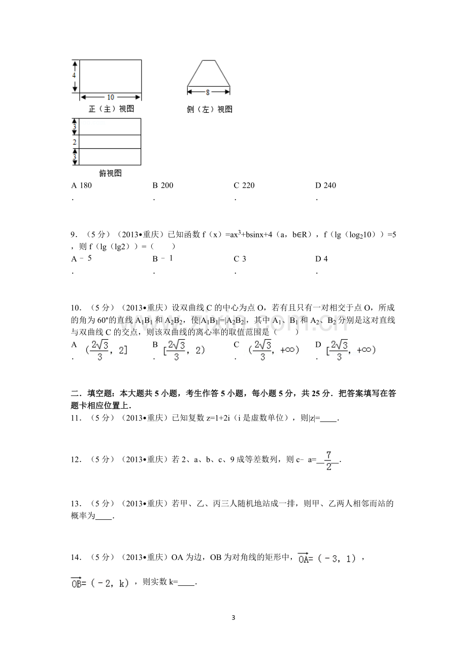 2013年重庆市高考数学试卷(文科)含答案.doc_第3页