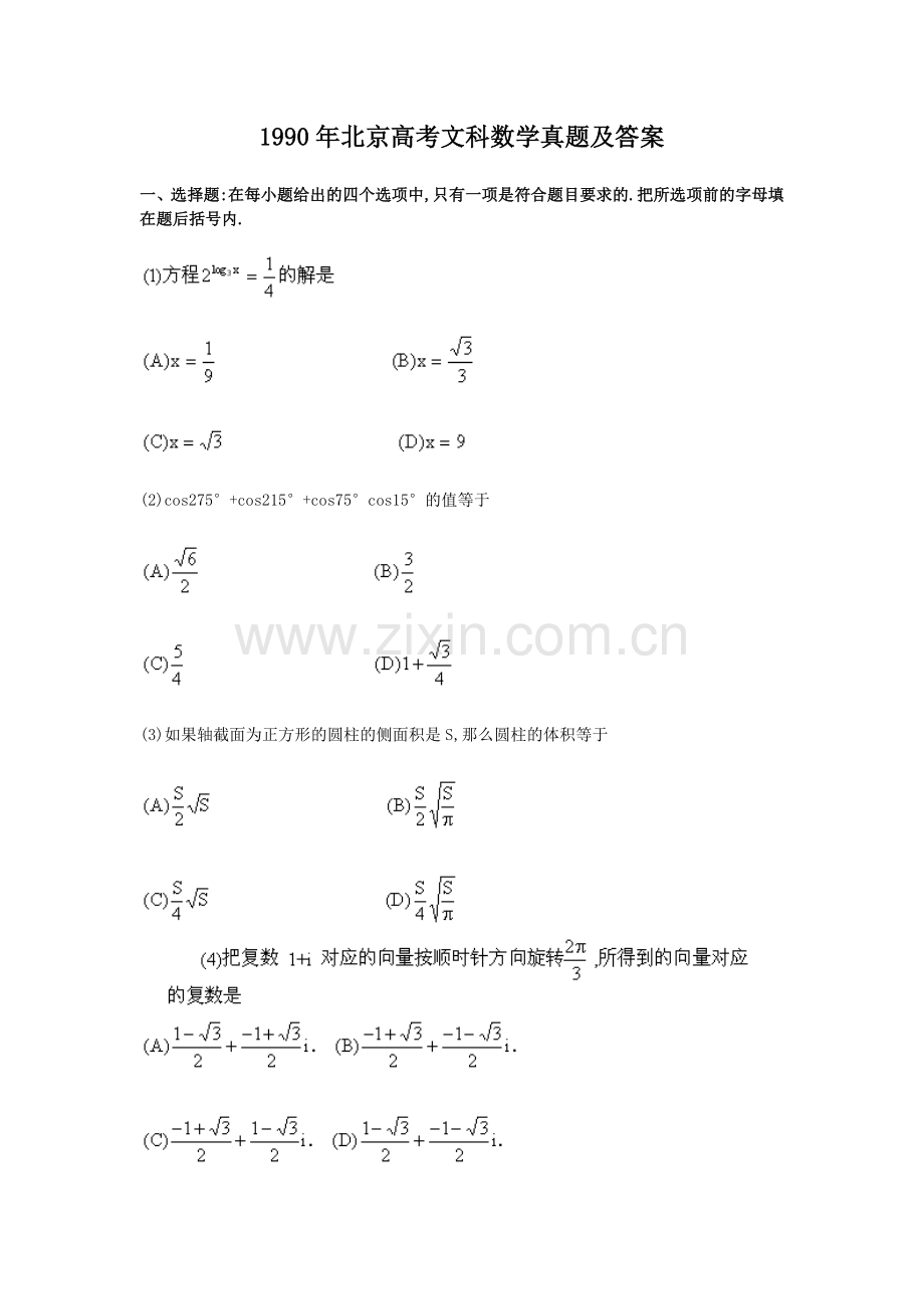 1990年北京高考文科数学真题及答案.doc_第1页