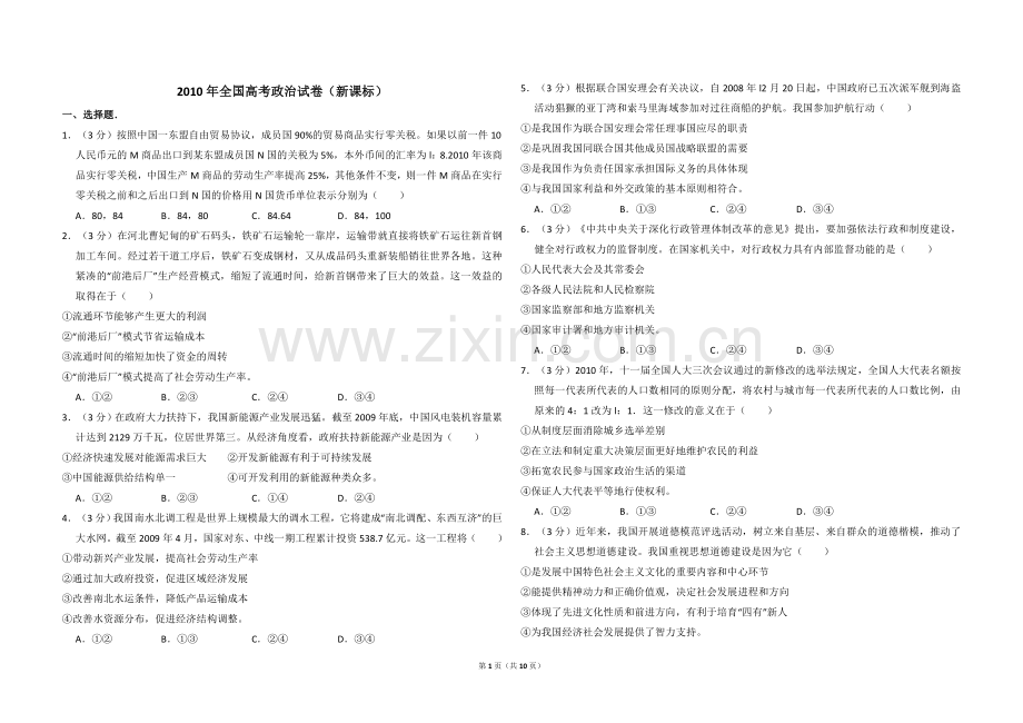 2010年全国统一高考政治试卷（新课标）（含解析版）.doc_第1页