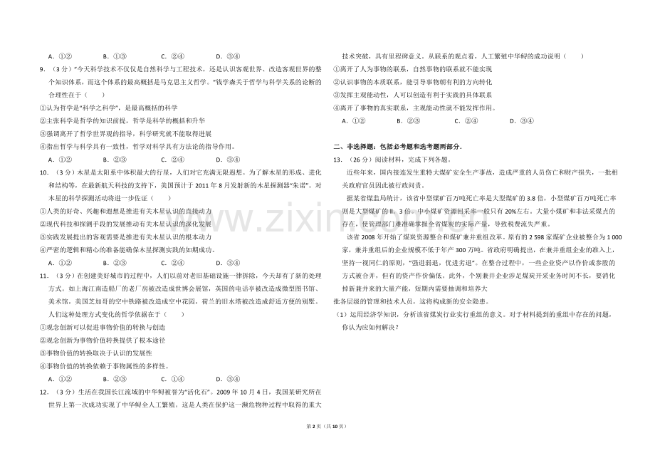 2010年全国统一高考政治试卷（新课标）（含解析版）.doc_第2页