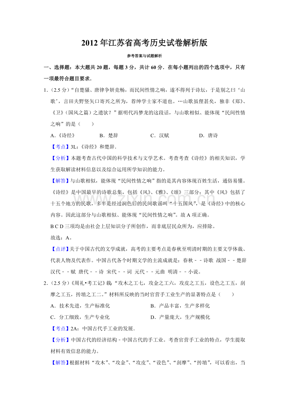 2012年江苏省高考历史试卷解析版 .doc_第1页