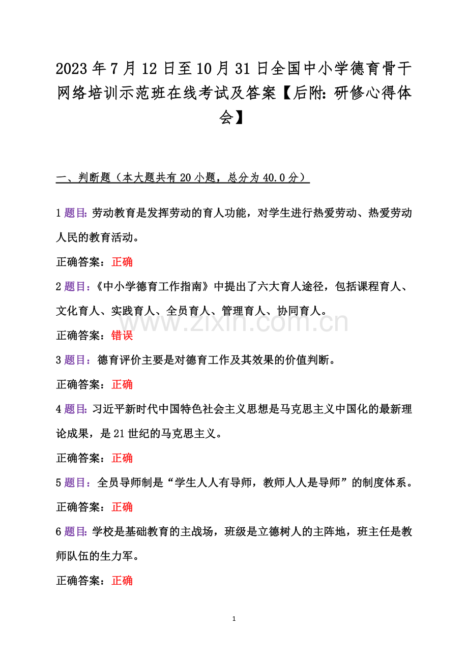 2023年7月12日至10月31日全国中小学德育骨干网络培训示范班在线考试及答案【后附：研修心得体会】.docx_第1页