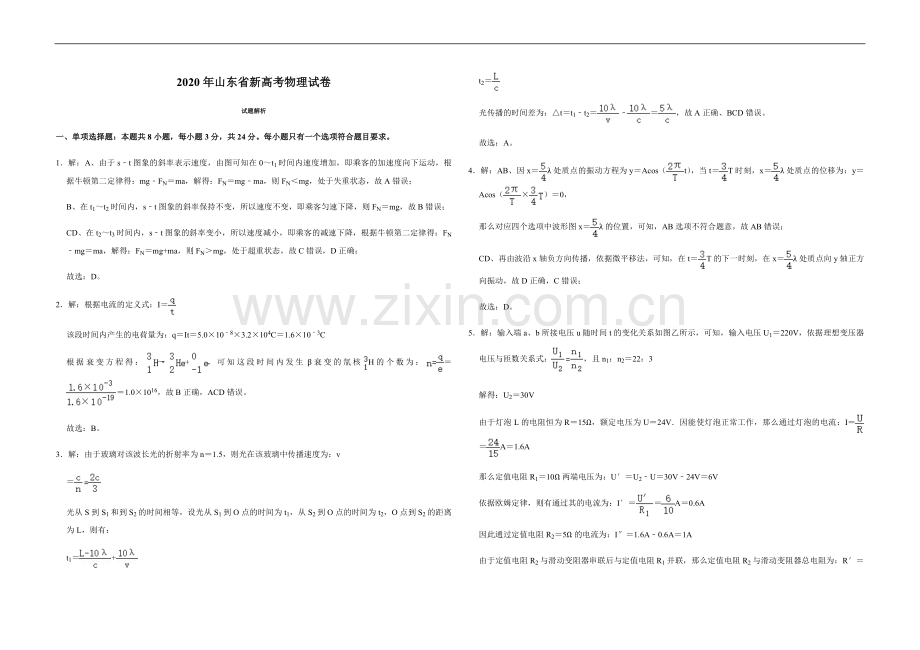 2020年高考真题 物理（山东卷)（含解析版）.pdf_第1页