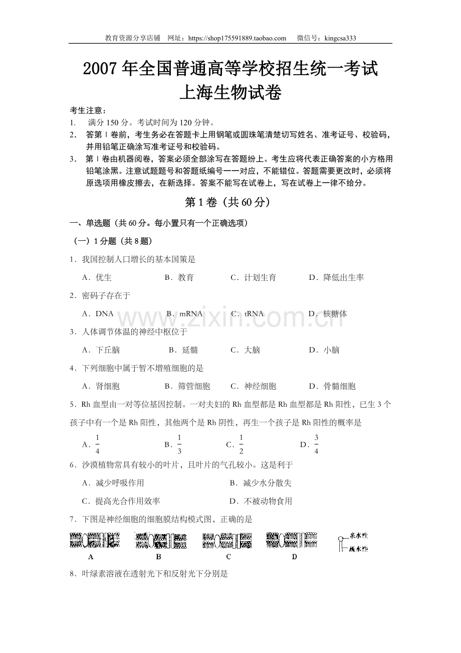 2007年上海市高中毕业统一学业考试生物试卷（答案版）.doc_第1页