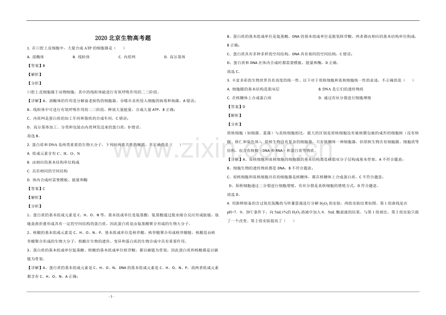 2020年北京市高考生物试卷（含解析版）.pdf_第1页