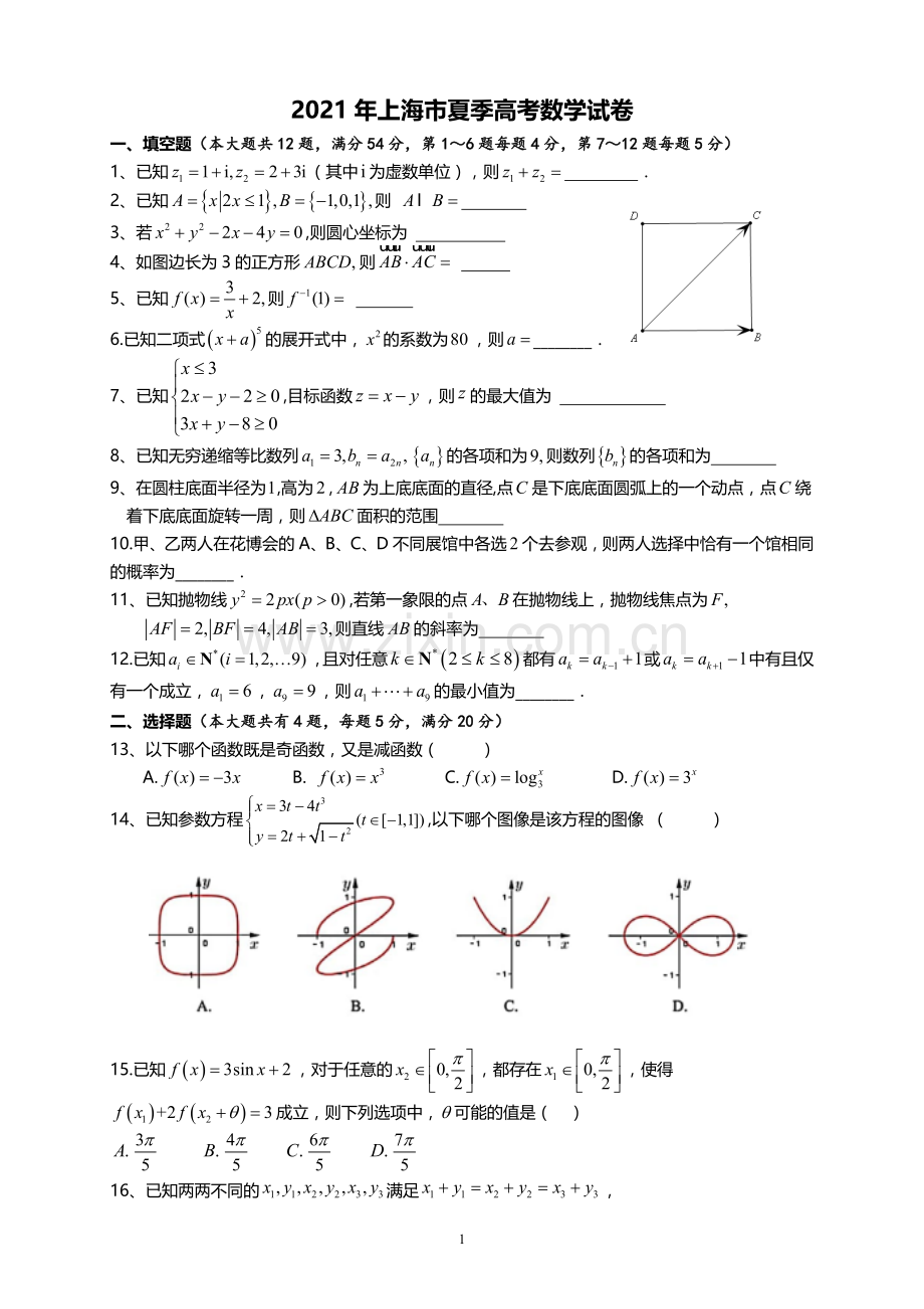 2021年上海市夏季高考数学试卷（原卷版）.doc_第1页