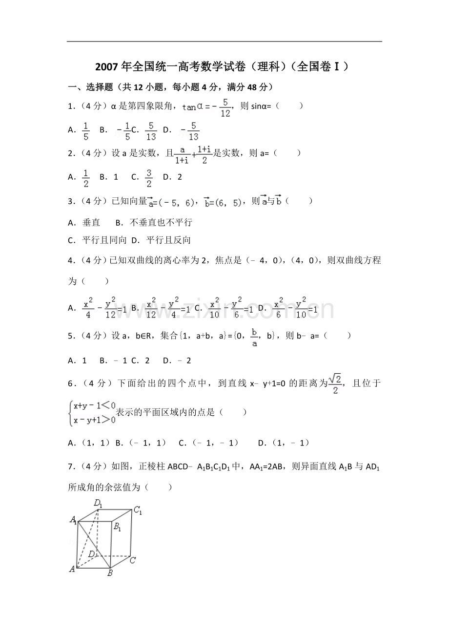 2007年全国统一高考数学试卷（理科）（全国卷ⅰ）（含解析版）.doc_第1页