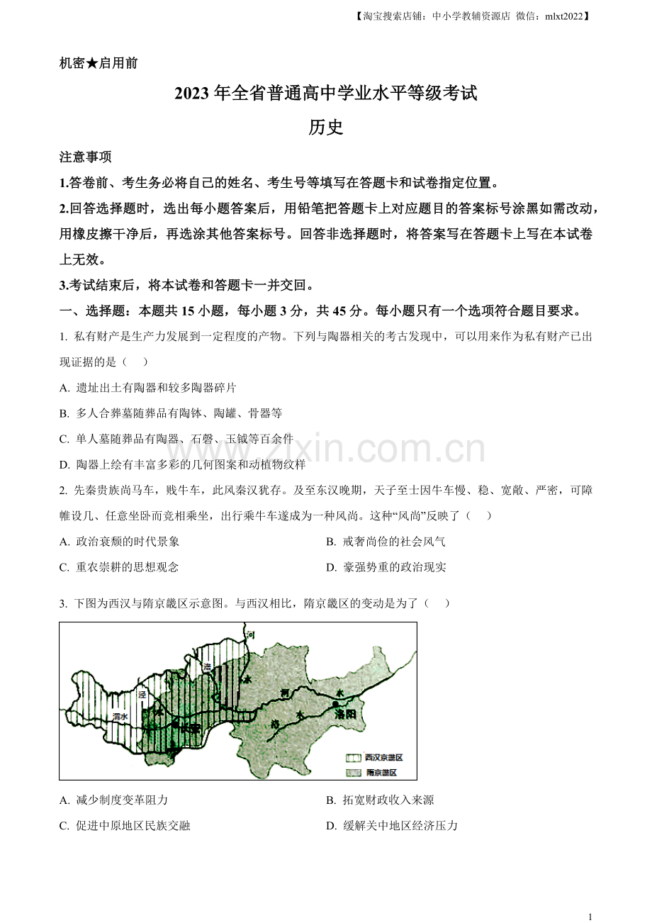 题目2023年高考山东历史真题（原卷版）.docx_第1页