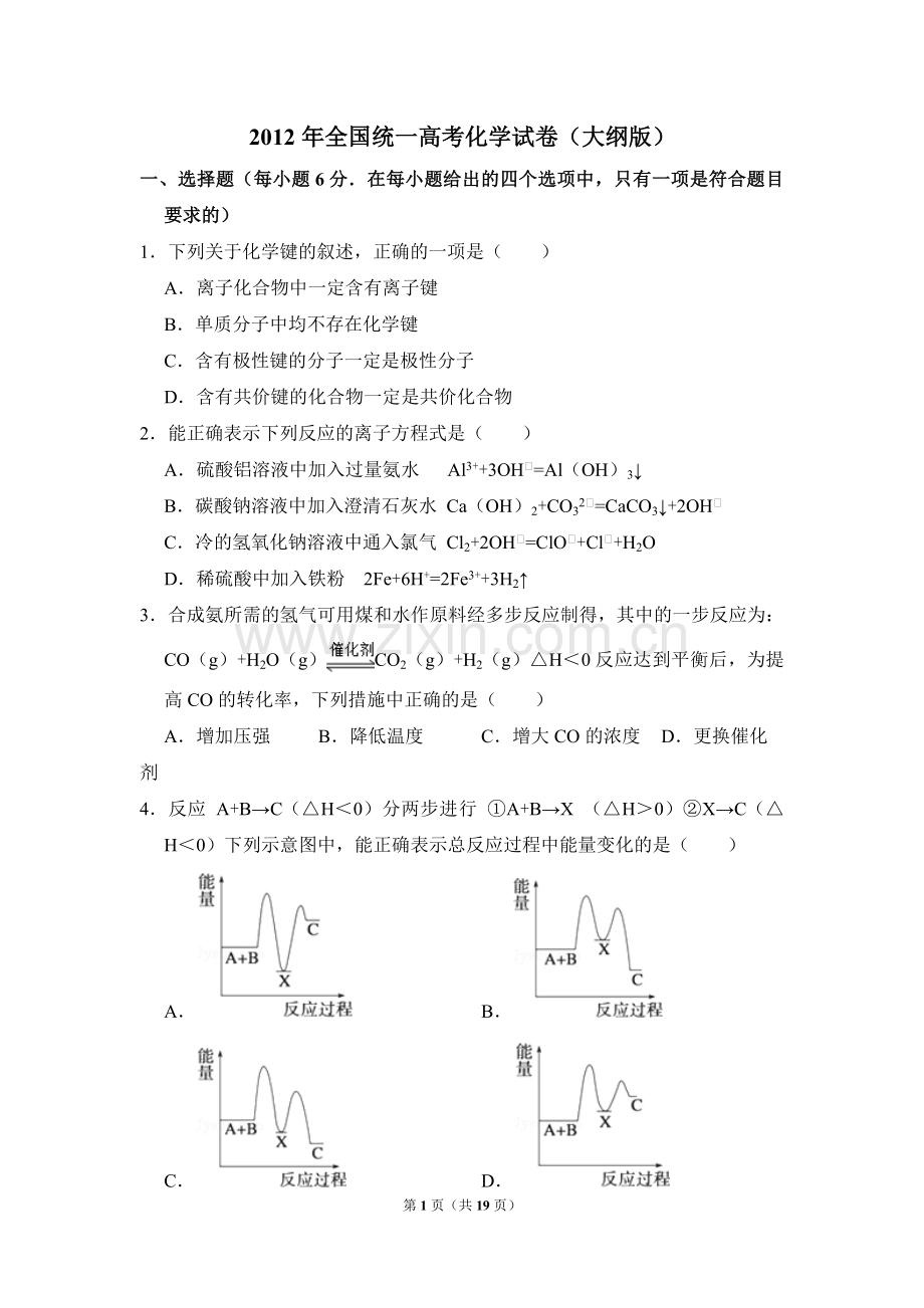 2012年全国统一高考化学试卷（大纲版）（含解析版）.pdf_第1页