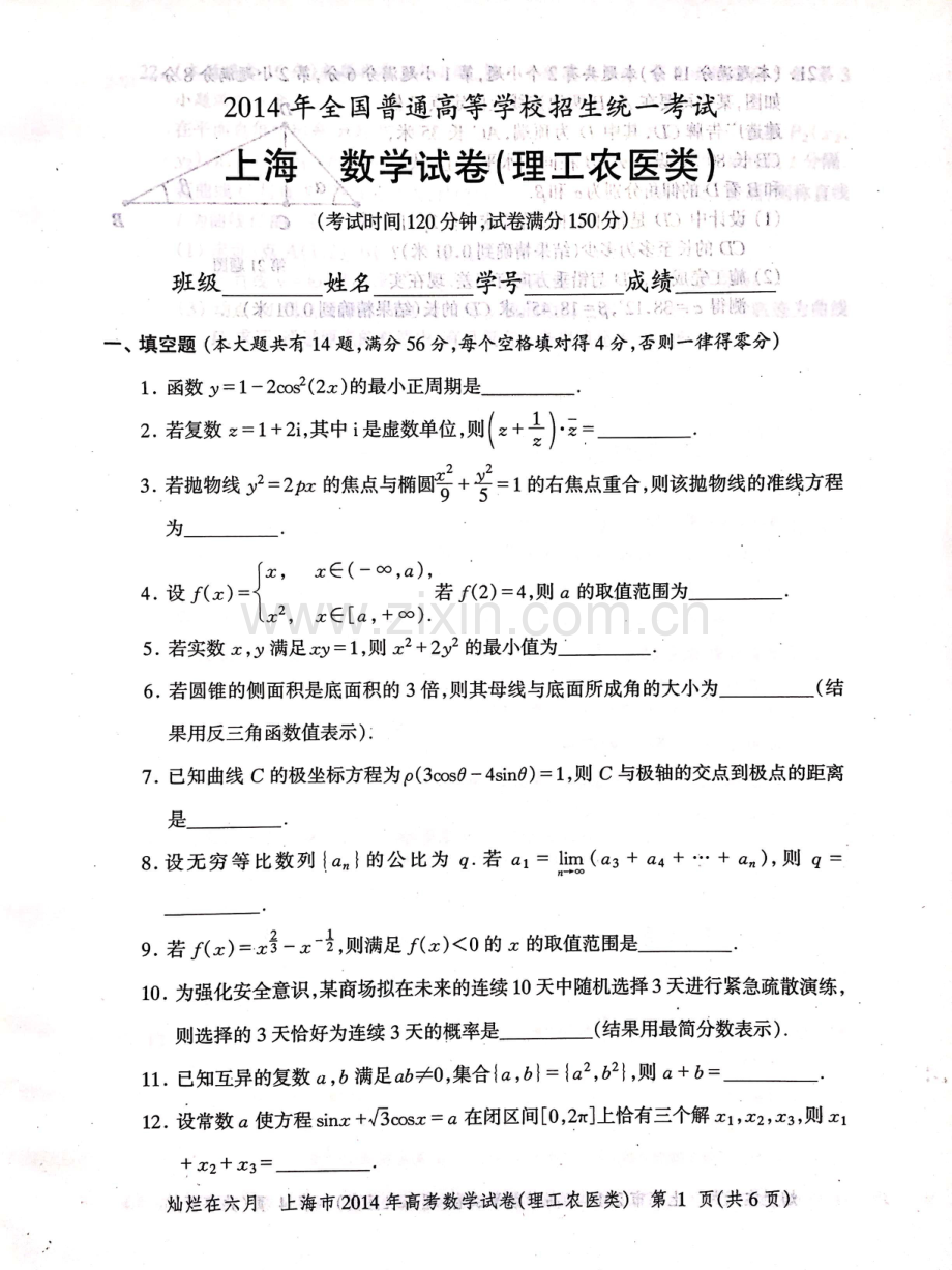 2014年上海高考数学理科真题试卷（PDF版）.pdf_第1页