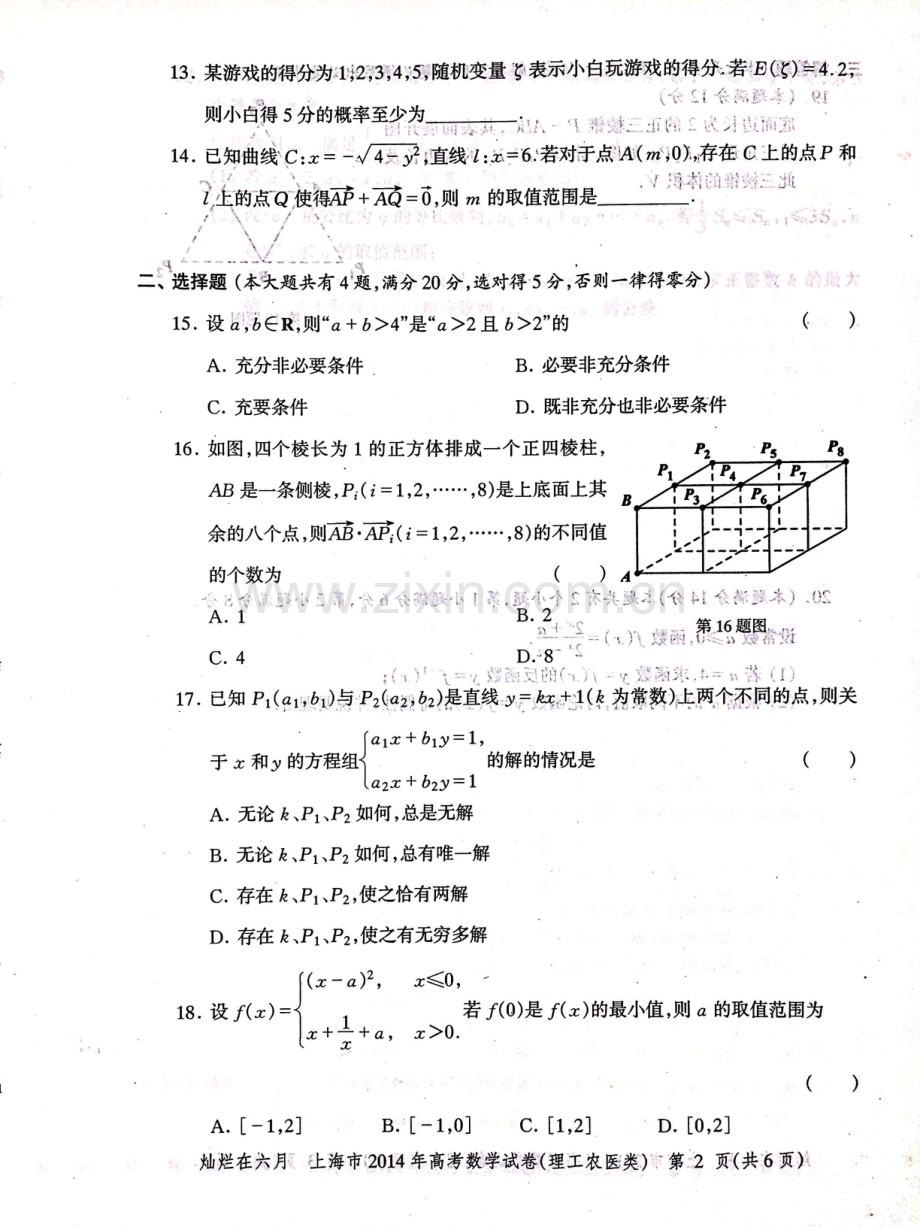 2014年上海高考数学理科真题试卷（PDF版）.pdf_第2页