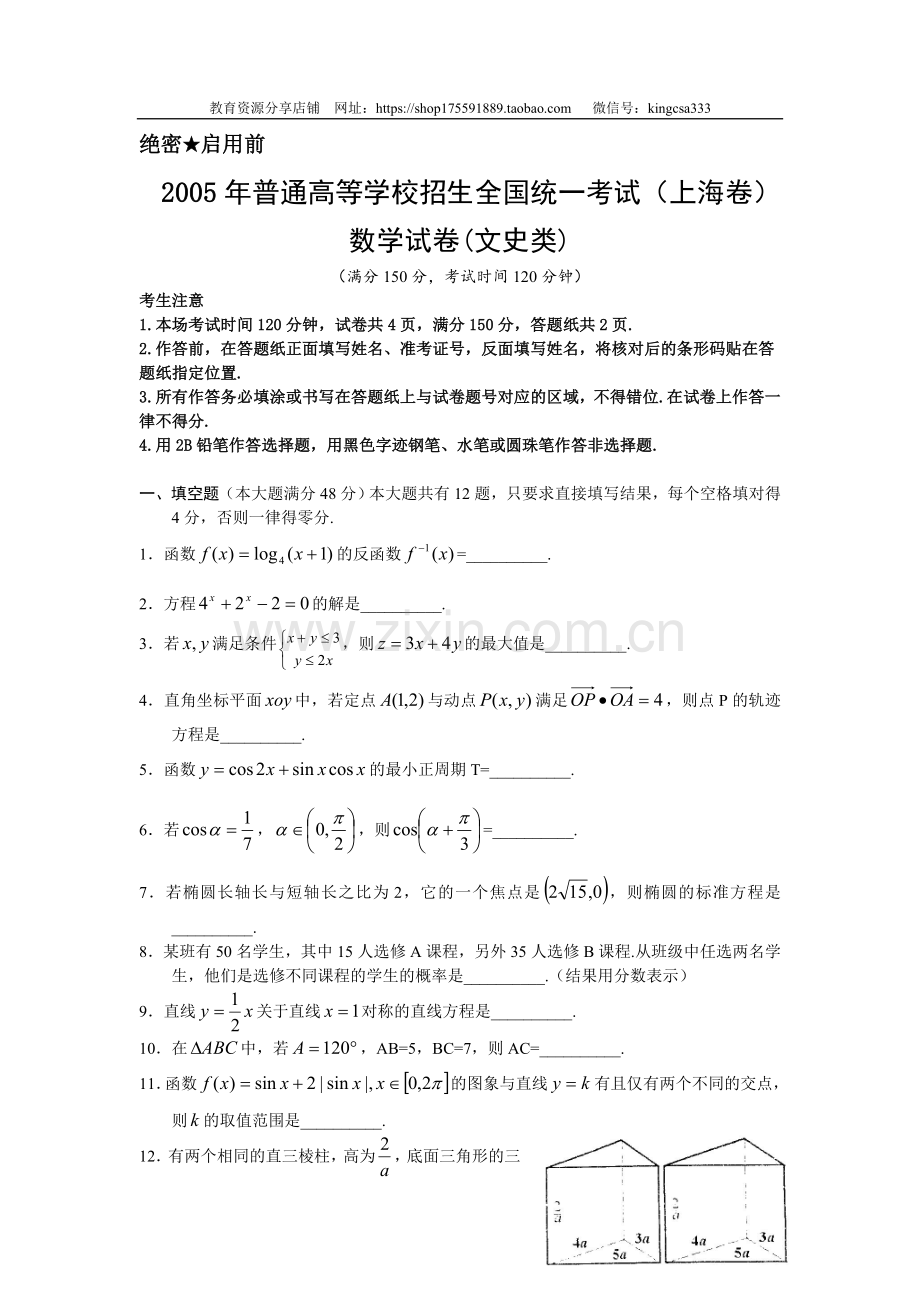 2005年上海高考数学真题（文科）试卷（word版）.doc_第1页