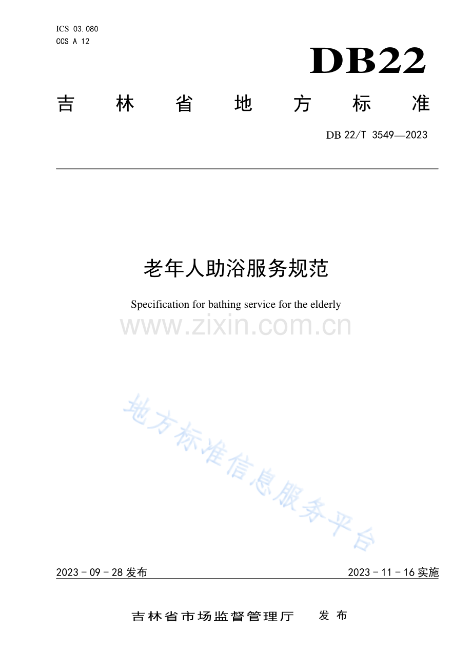 DB22-T+3549-2023老年人助浴服务规范.pdf_第1页