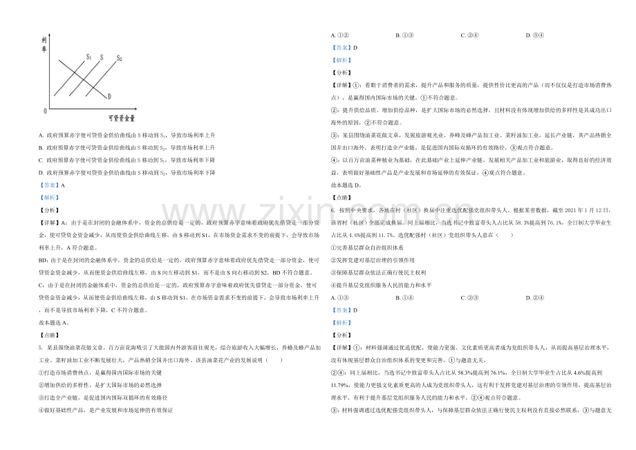 2021年湖南省普通高中学业水平选择性考试政治试题（解析版）.doc_第2页