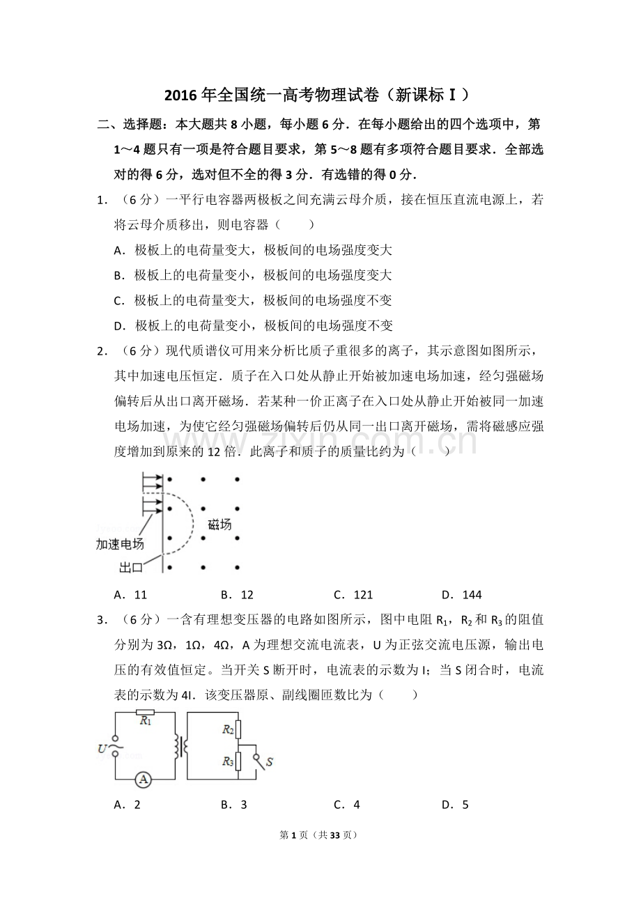 2016年全国统一高考物理试卷（新课标ⅰ）（含解析版）.pdf_第1页