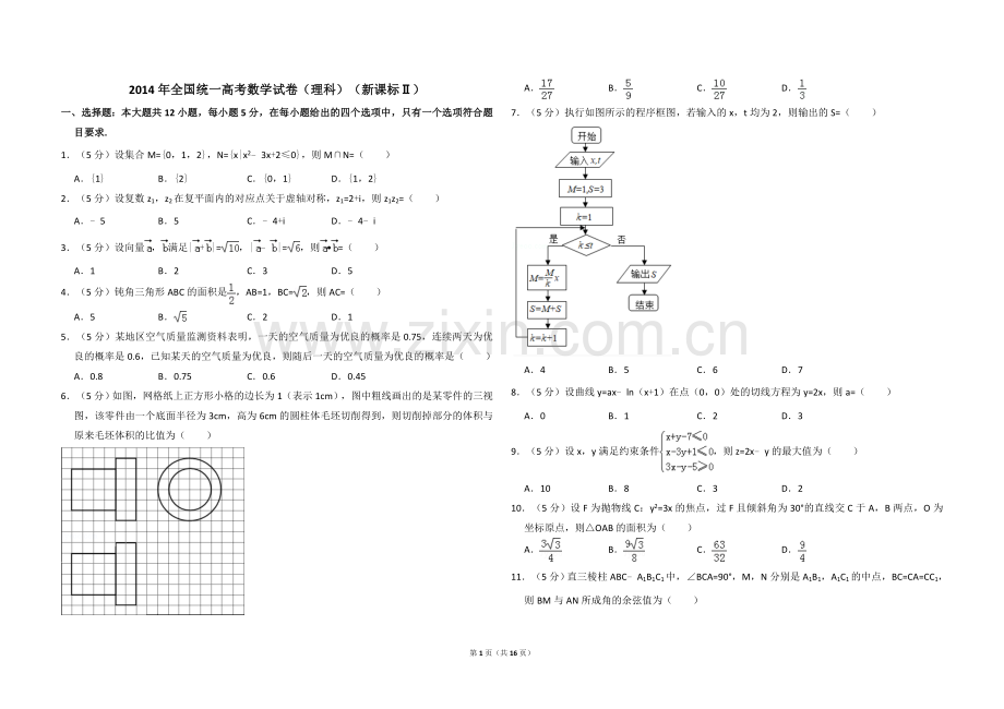 2014年全国统一高考数学试卷（理科）（新课标ⅱ）（含解析版）.doc_第1页