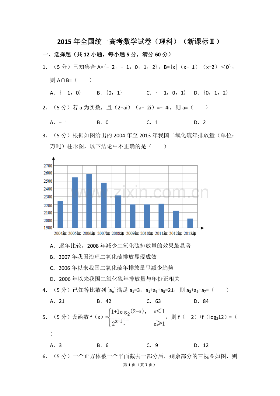 2015年全国统一高考数学试卷（理科）（新课标ⅱ）（原卷版）.doc_第1页