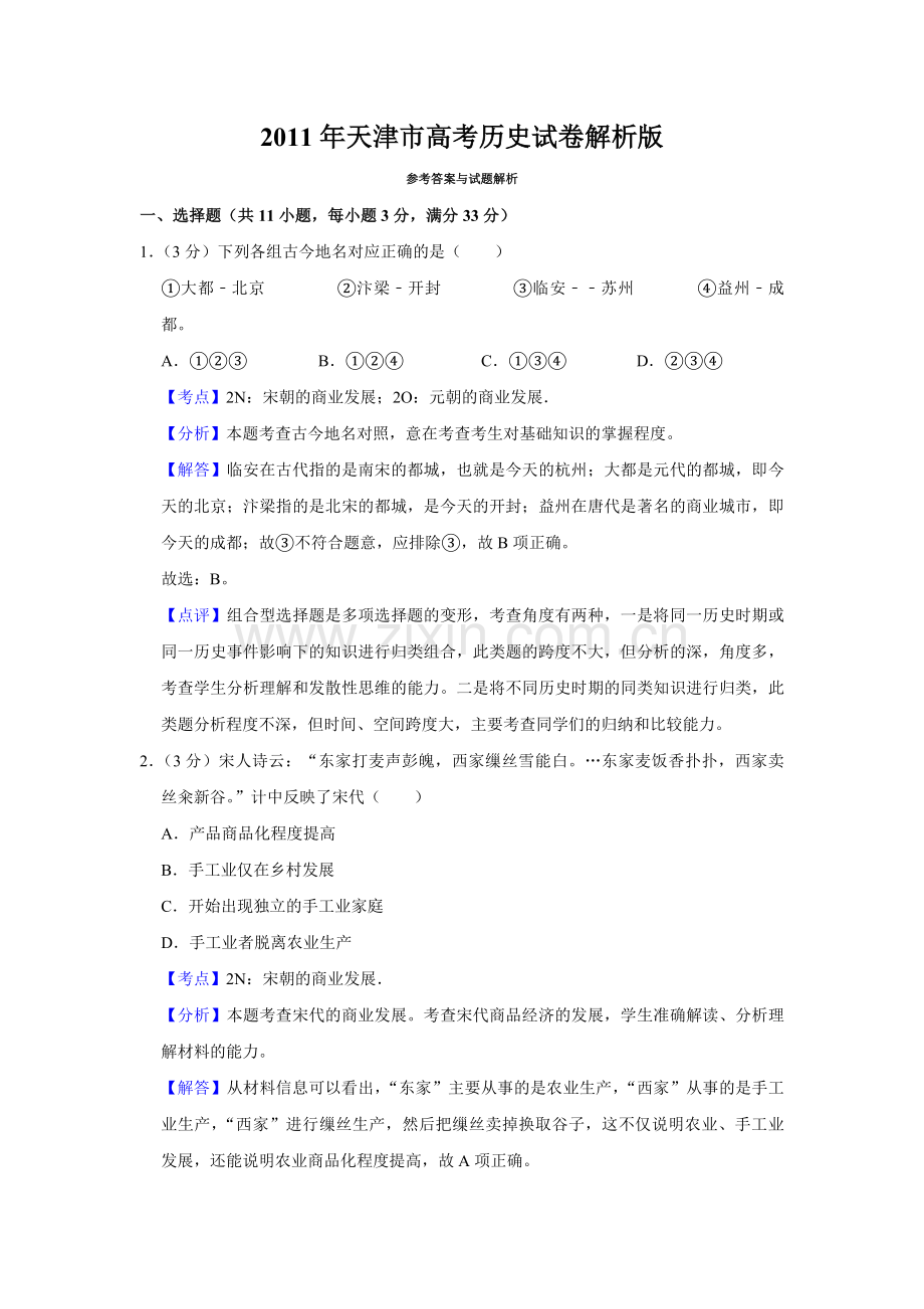 2011年天津市高考历史试卷解析版 .pdf_第1页