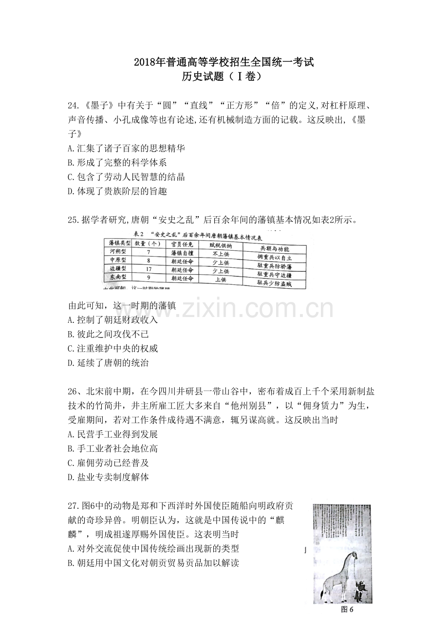 2018年广东高考历史（原卷版）.pdf_第1页