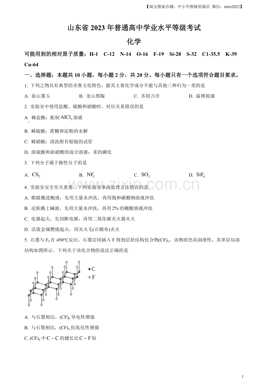 题目2023年高考山东卷化学真题（原卷版）.docx_第1页