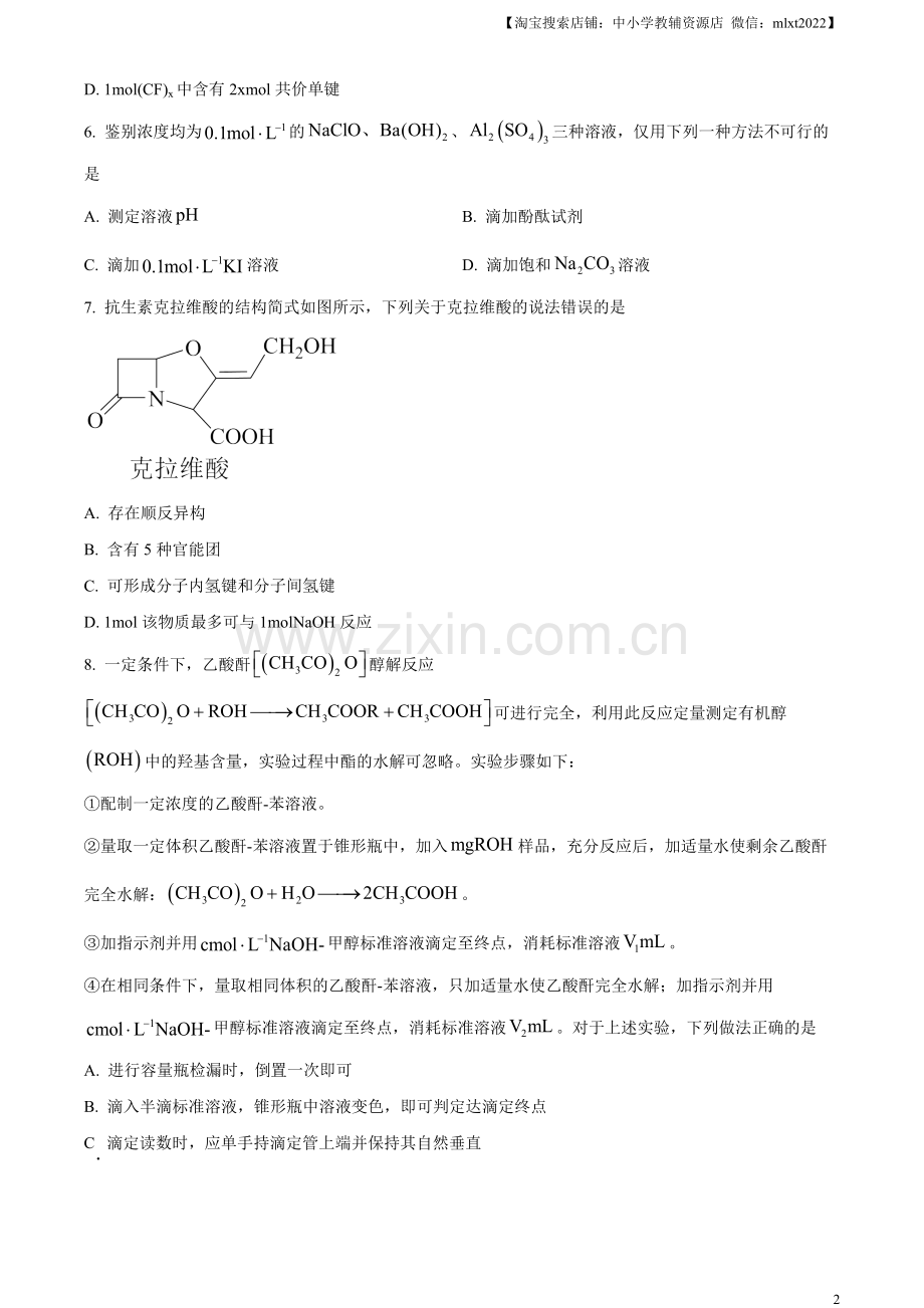 题目2023年高考山东卷化学真题（原卷版）.docx_第2页