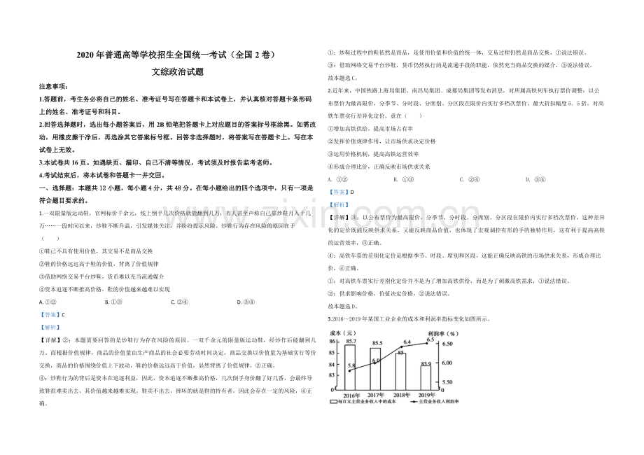 2020年全国统一高考政治试卷（新课标ⅱ）（含解析版）.pdf_第1页