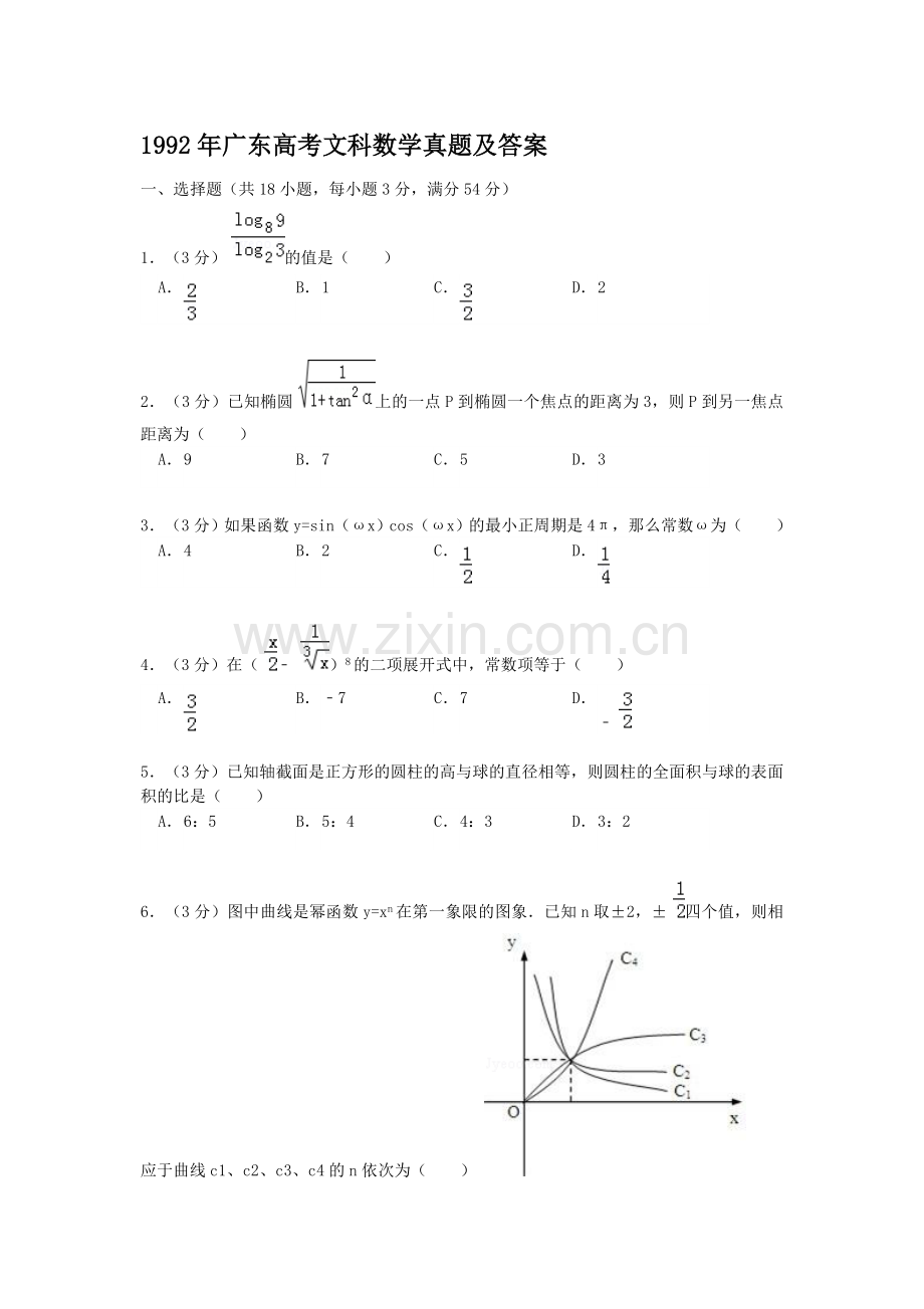 1992年广东高考文科数学真题及答案.doc_第1页