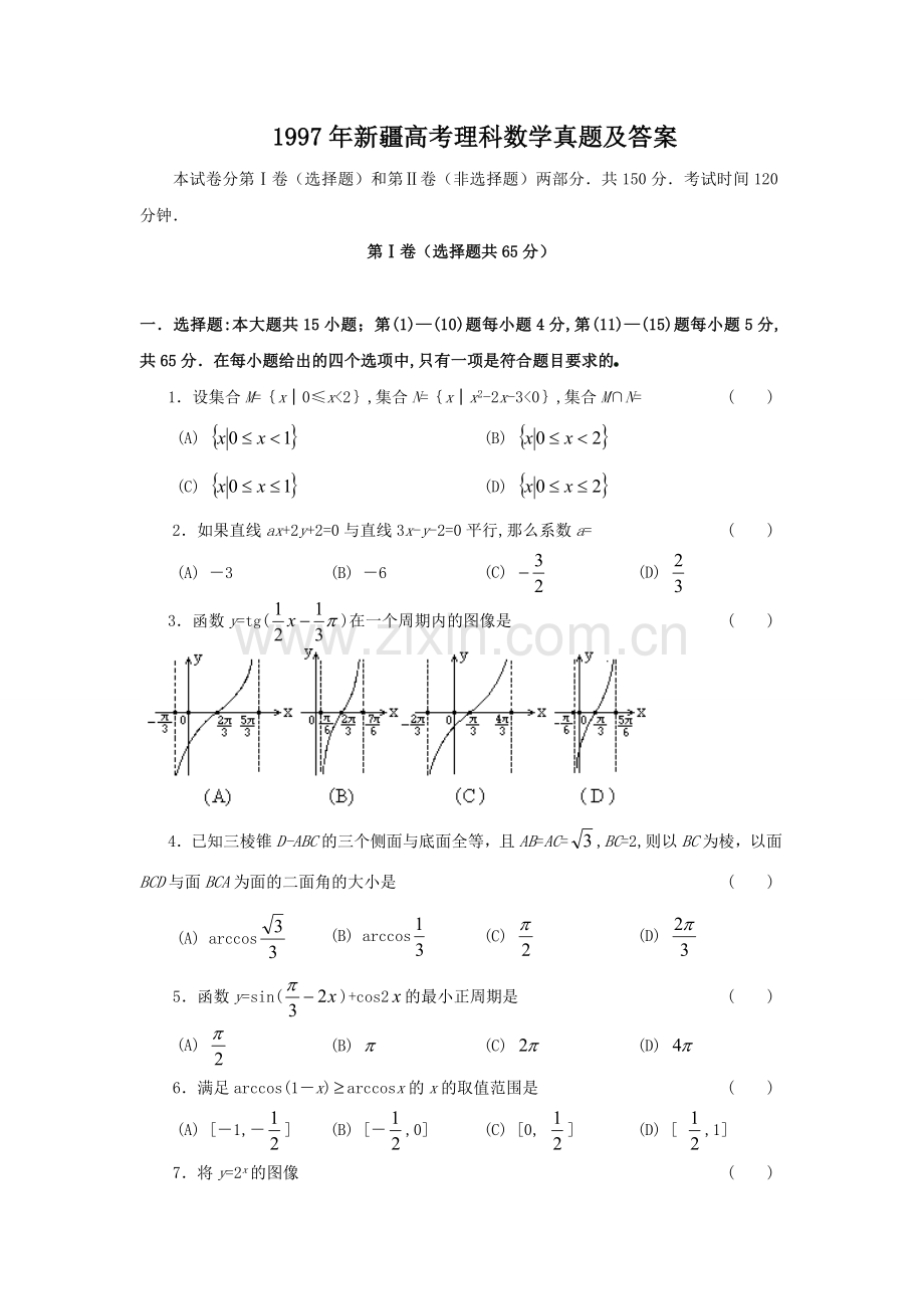 1997年新疆高考理科数学真题及答案.doc_第1页