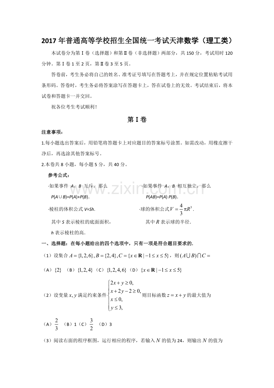2017年高考理科数学试题(天津卷)及参考答案.doc_第1页