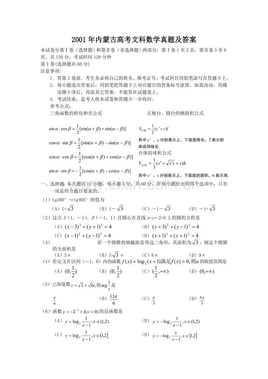 2001年内蒙古高考文科数学真题及答案.doc_第1页
