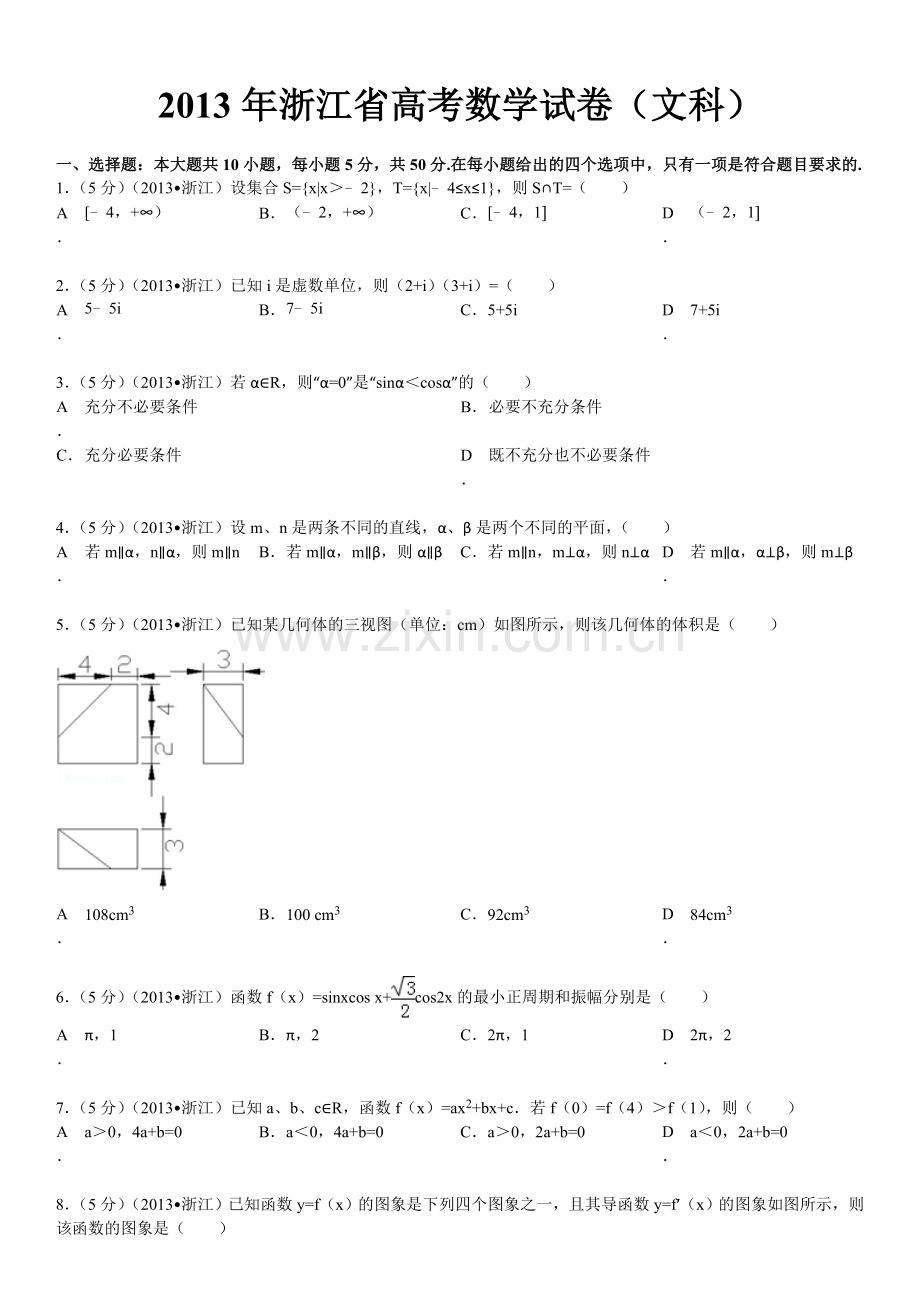 2013年高考浙江文科数学试题及答案(精校版).doc_第1页