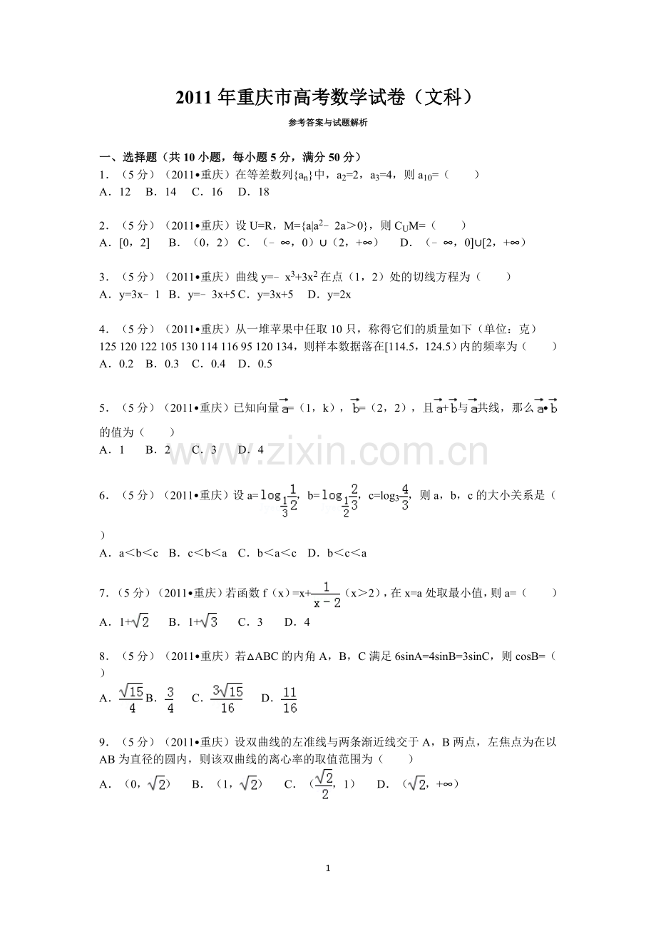 2011年重庆市高考数学试卷(文科)含答案.doc_第1页