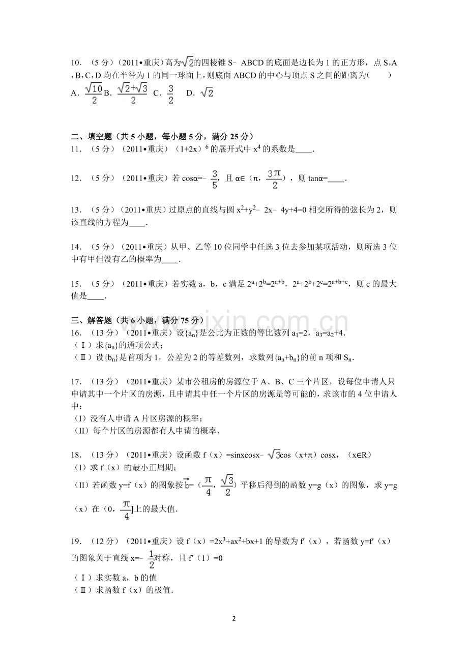 2011年重庆市高考数学试卷(文科)含答案.doc_第2页