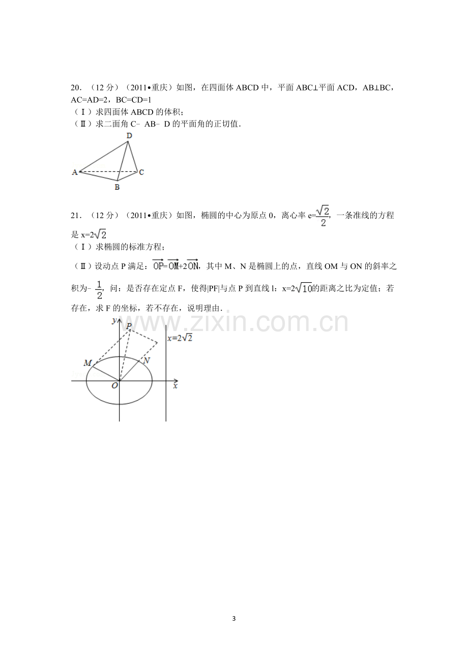 2011年重庆市高考数学试卷(文科)含答案.doc_第3页