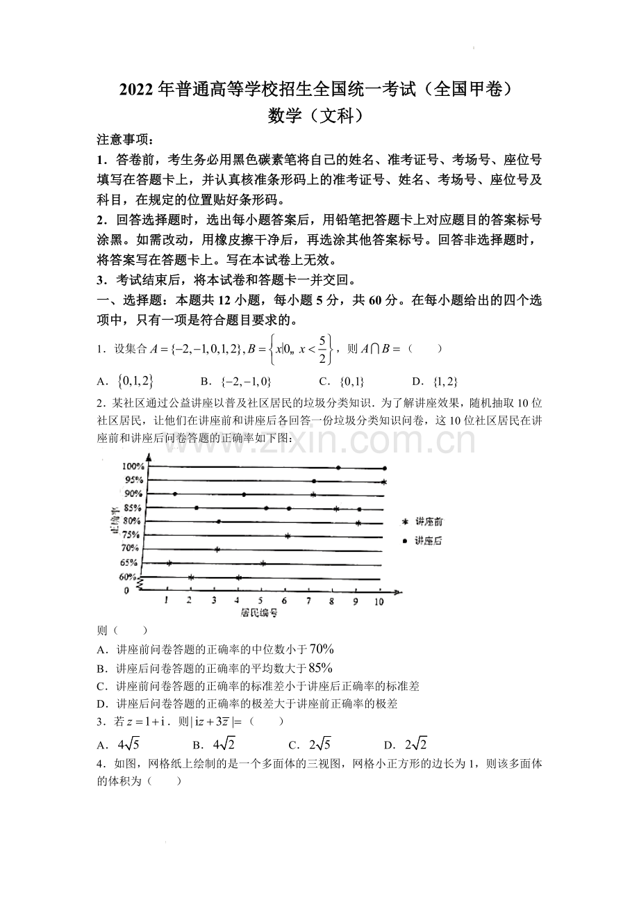 2022年全国甲卷数学（文科）高考真题文档版（原卷）.docx_第1页