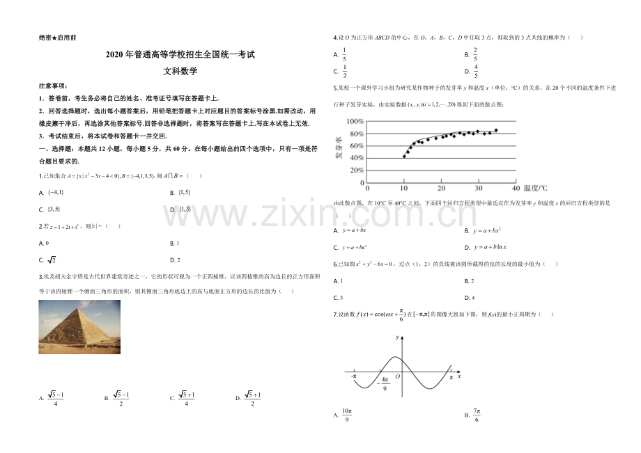 2020年广东高考（文科）数学（原卷版）.pdf_第1页