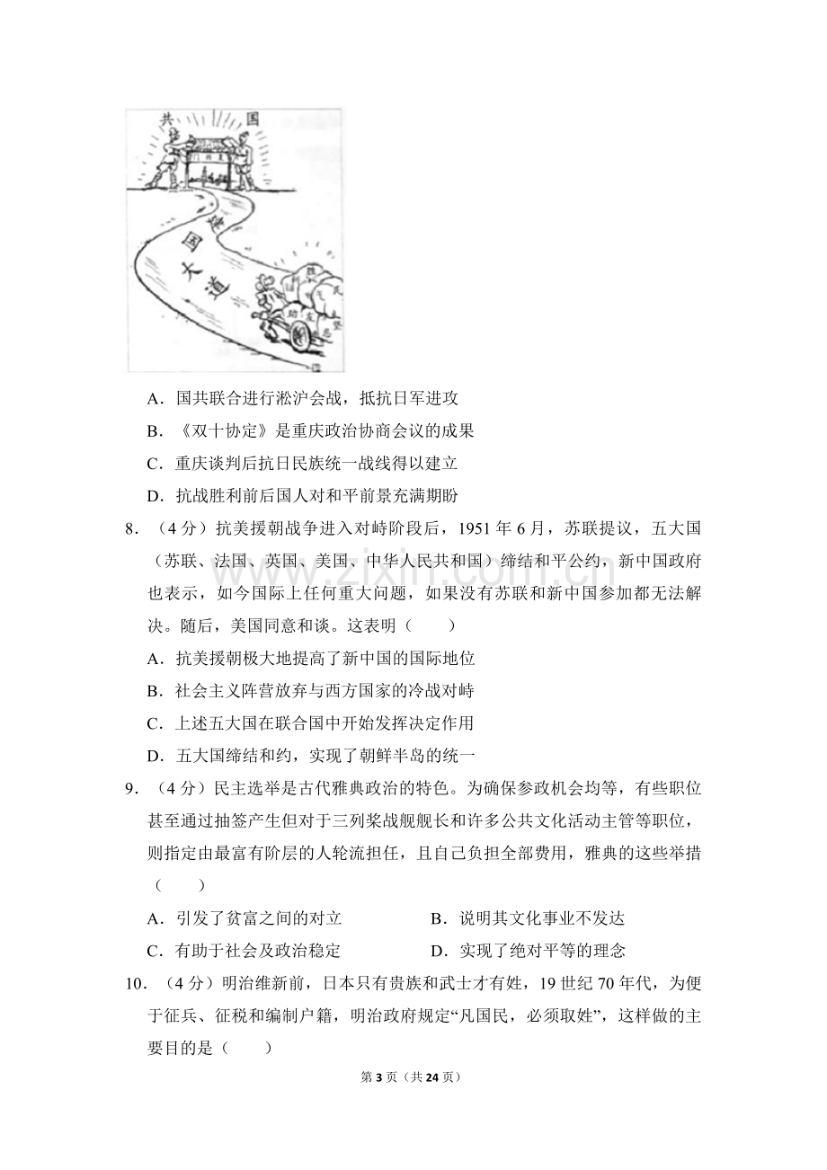 2018年北京市高考历史试卷（含解析版）.pdf_第3页