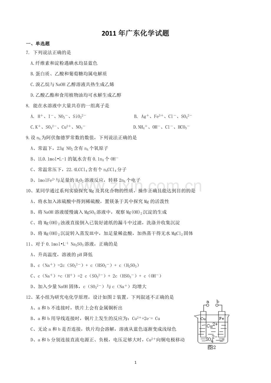 2011年广东高考化学（原卷版）.pdf_第1页