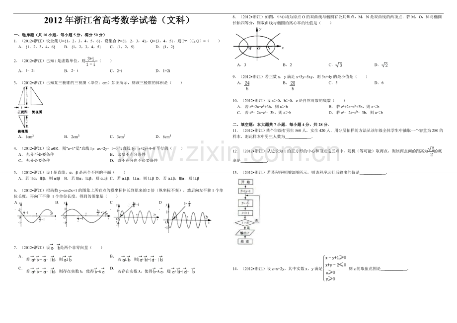 2012年浙江省高考数学【文】（原卷版）.doc_第1页