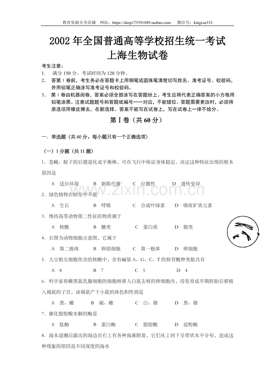 2002年上海市高中毕业统一学业考试生物试卷（答案版）.doc_第1页