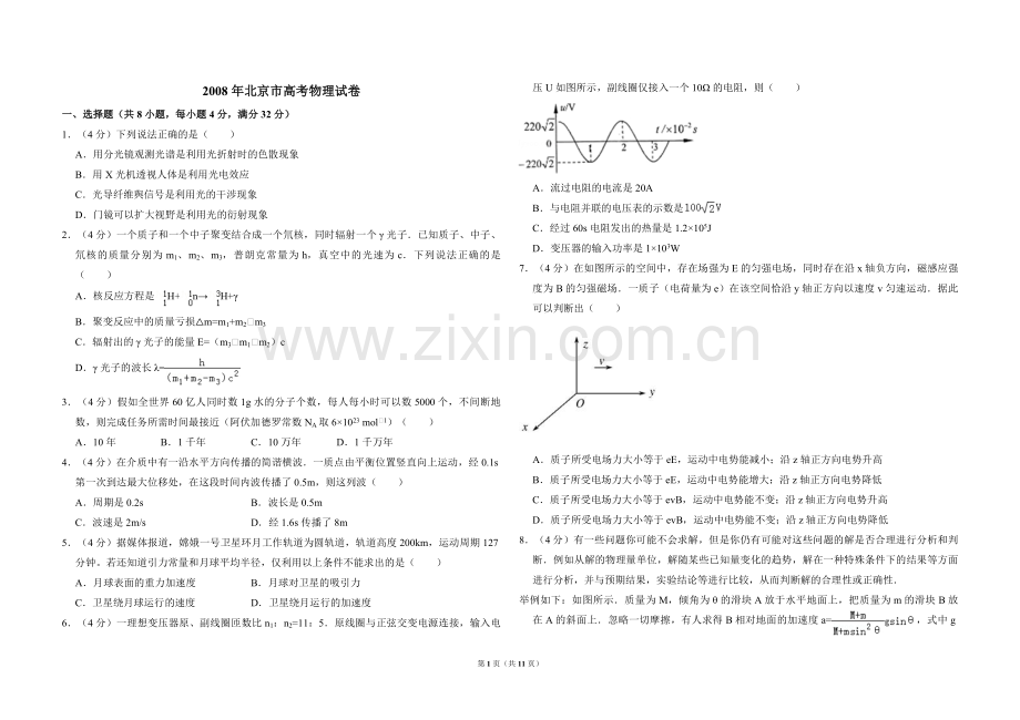 2008年北京市高考物理试卷（含解析版）.pdf_第1页