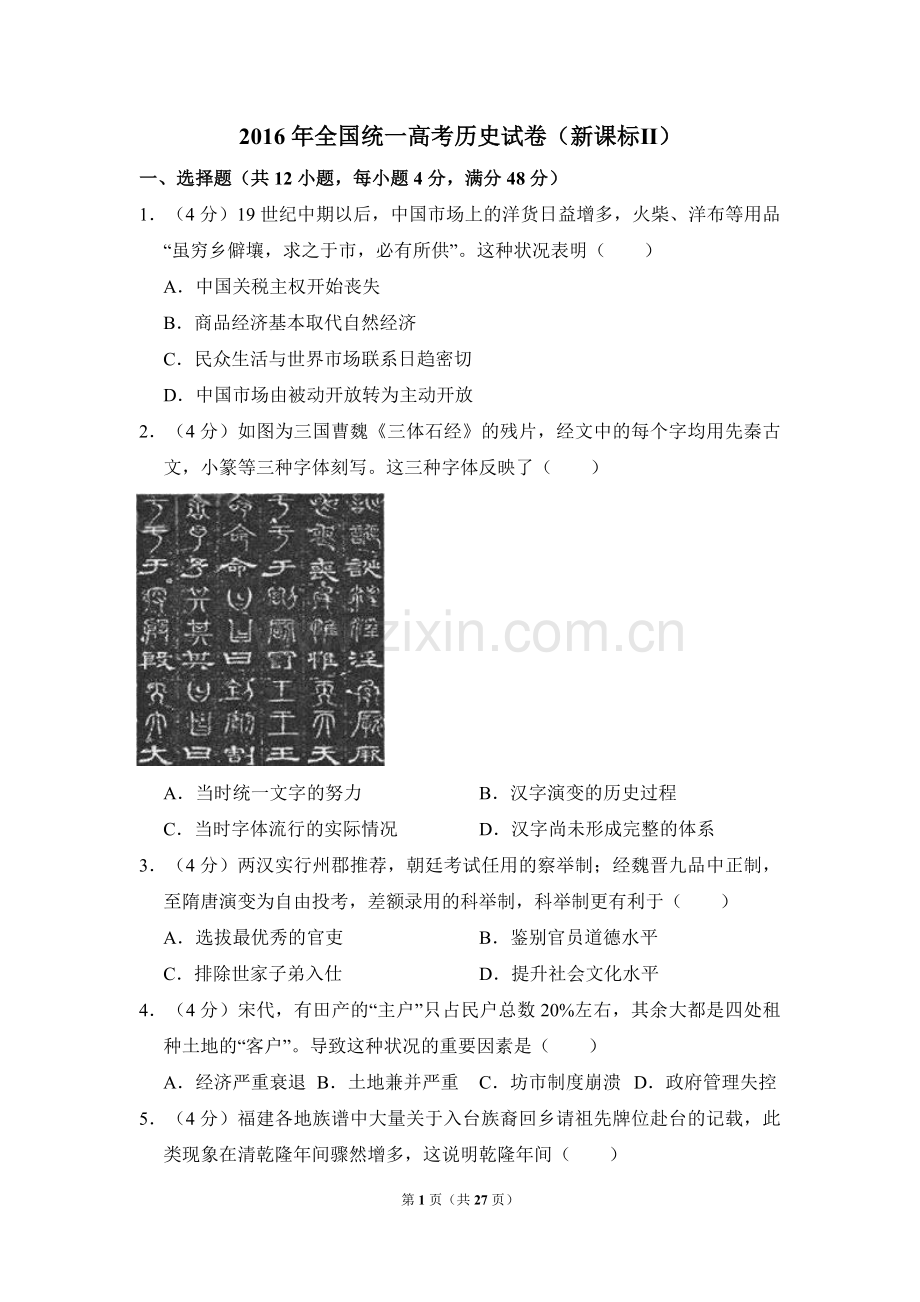 2016年全国统一高考历史试卷（新课标ⅱ）（含解析版）.pdf_第1页