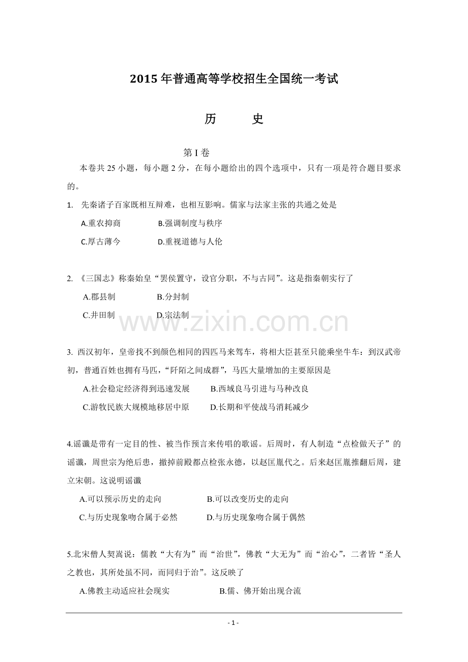 2015高考海南卷历史（原卷版）.pdf_第1页