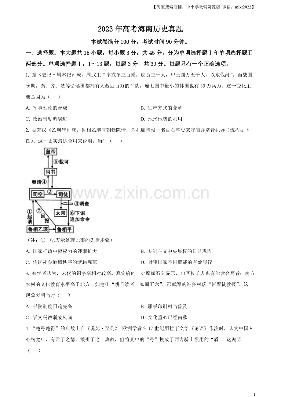 题目2023年高考海南历史真题（原卷版）.docx_第1页