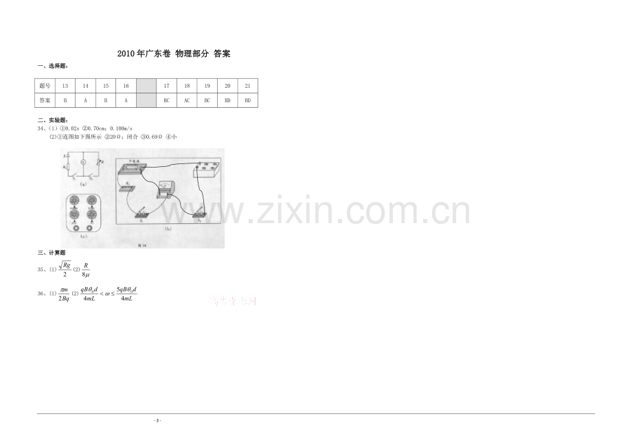 2010年广东高考物理试题及答案.doc_第3页
