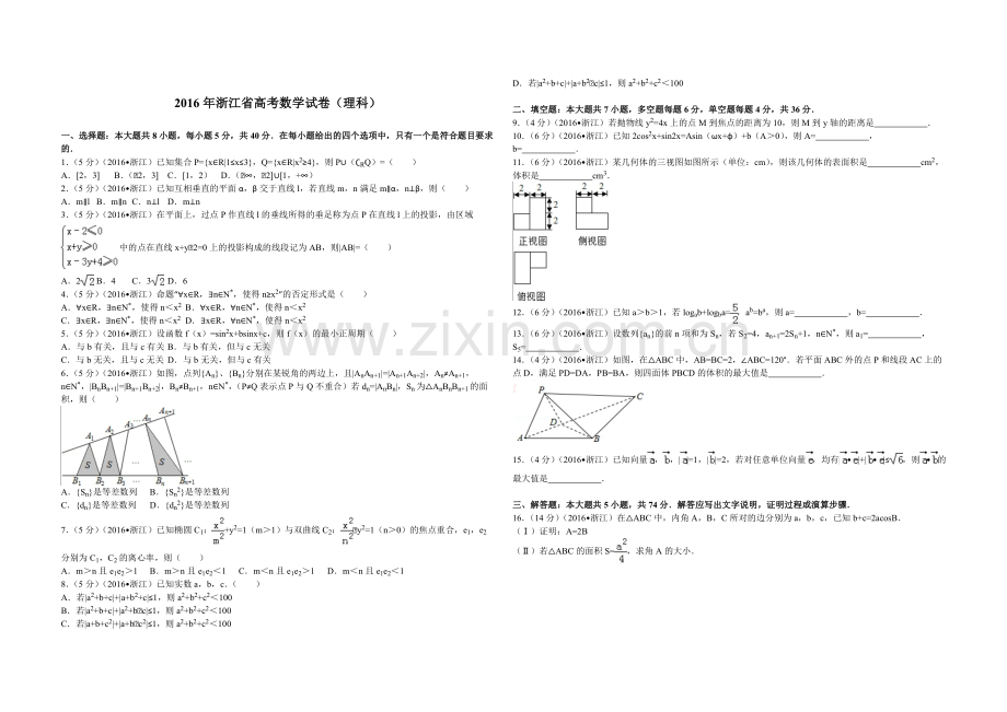 2016年浙江省高考数学【理】（含解析版）.pdf_第1页